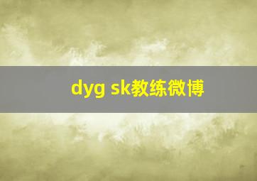 dyg sk教练微博